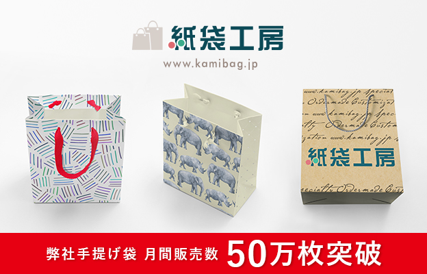 日本製オリジナル紙袋・手提げ袋の販売サイト『紙袋工房』